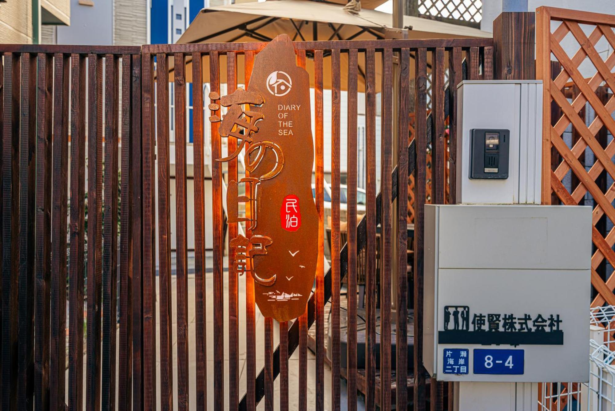 Villa 海の日記 Fujisawa Exterior foto